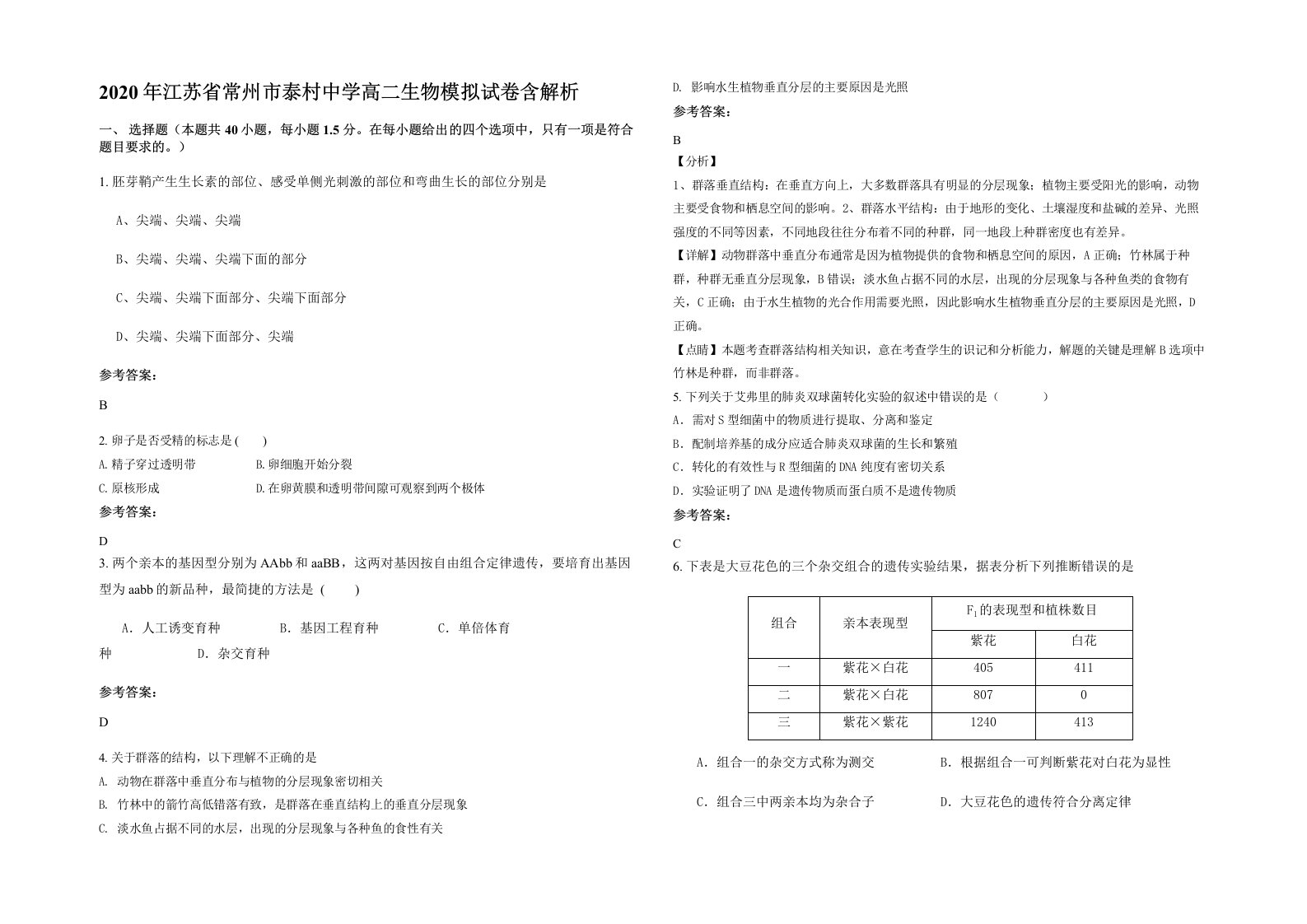 2020年江苏省常州市泰村中学高二生物模拟试卷含解析