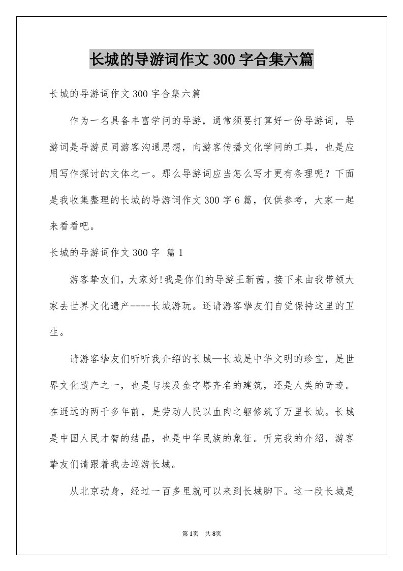 长城的导游词作文300字合集六篇