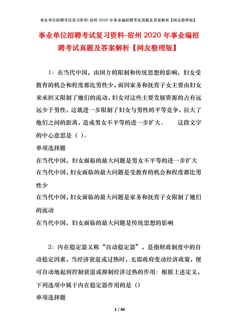 事业单位招聘考试复习资料-宿州2020年事业编招聘考试真题及答案解析网友整理版