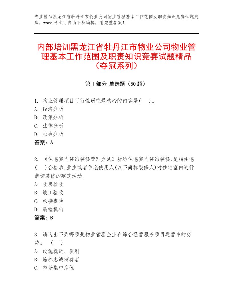 内部培训黑龙江省牡丹江市物业公司物业管理基本工作范围及职责知识竞赛试题精品（夺冠系列）