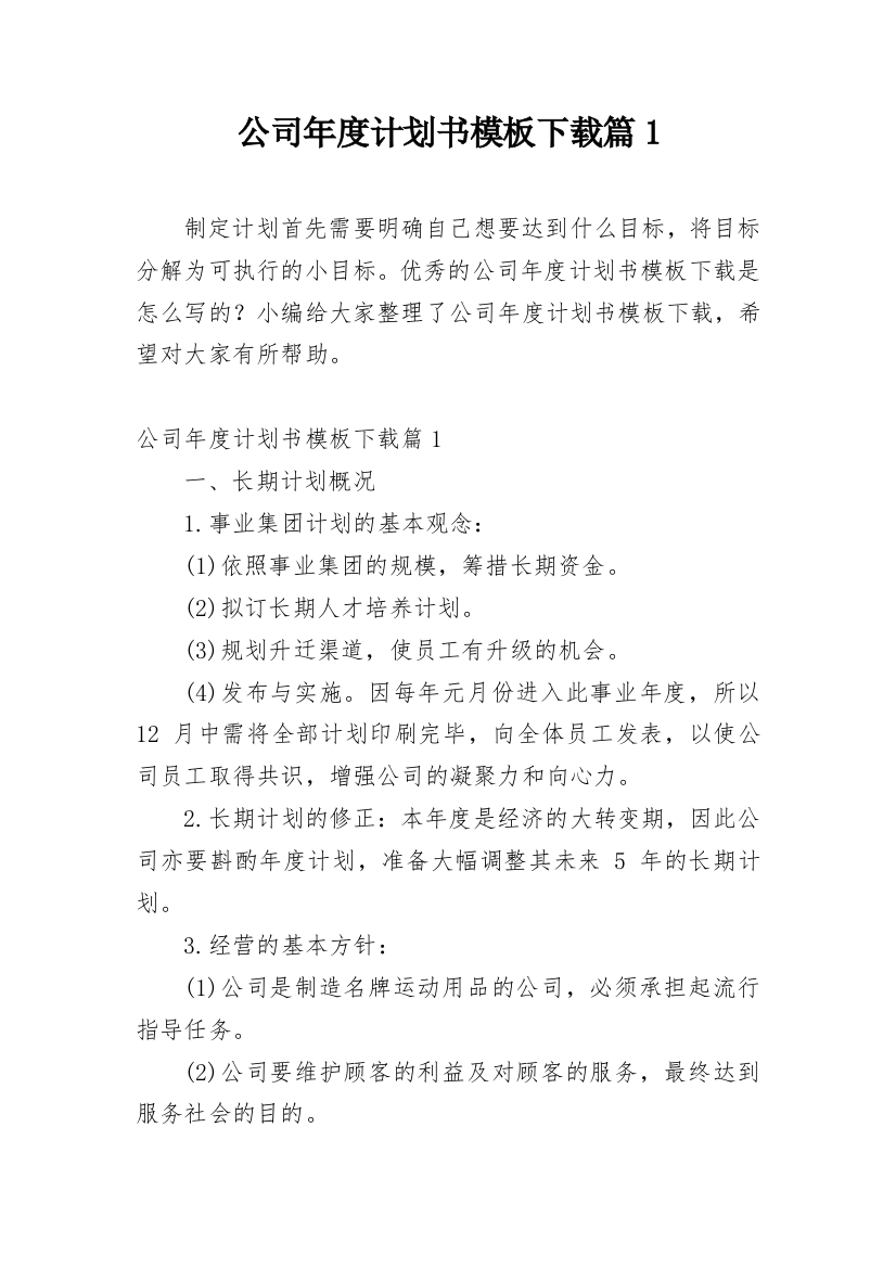 公司年度计划书模板下载篇1