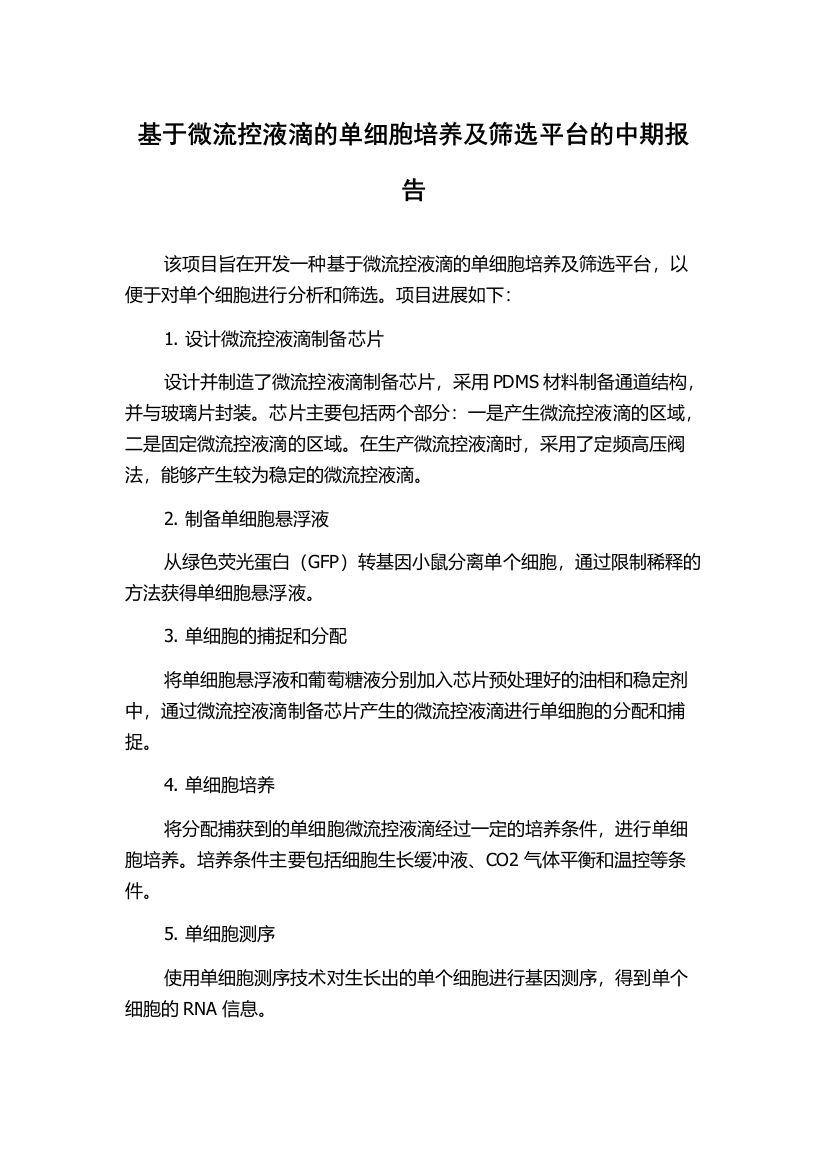 基于微流控液滴的单细胞培养及筛选平台的中期报告