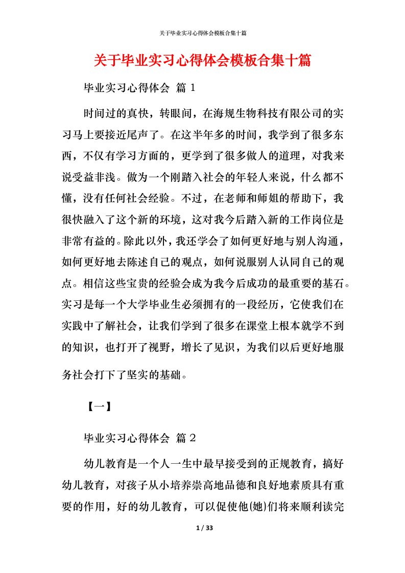 精编关于毕业实习心得体会模板合集十篇