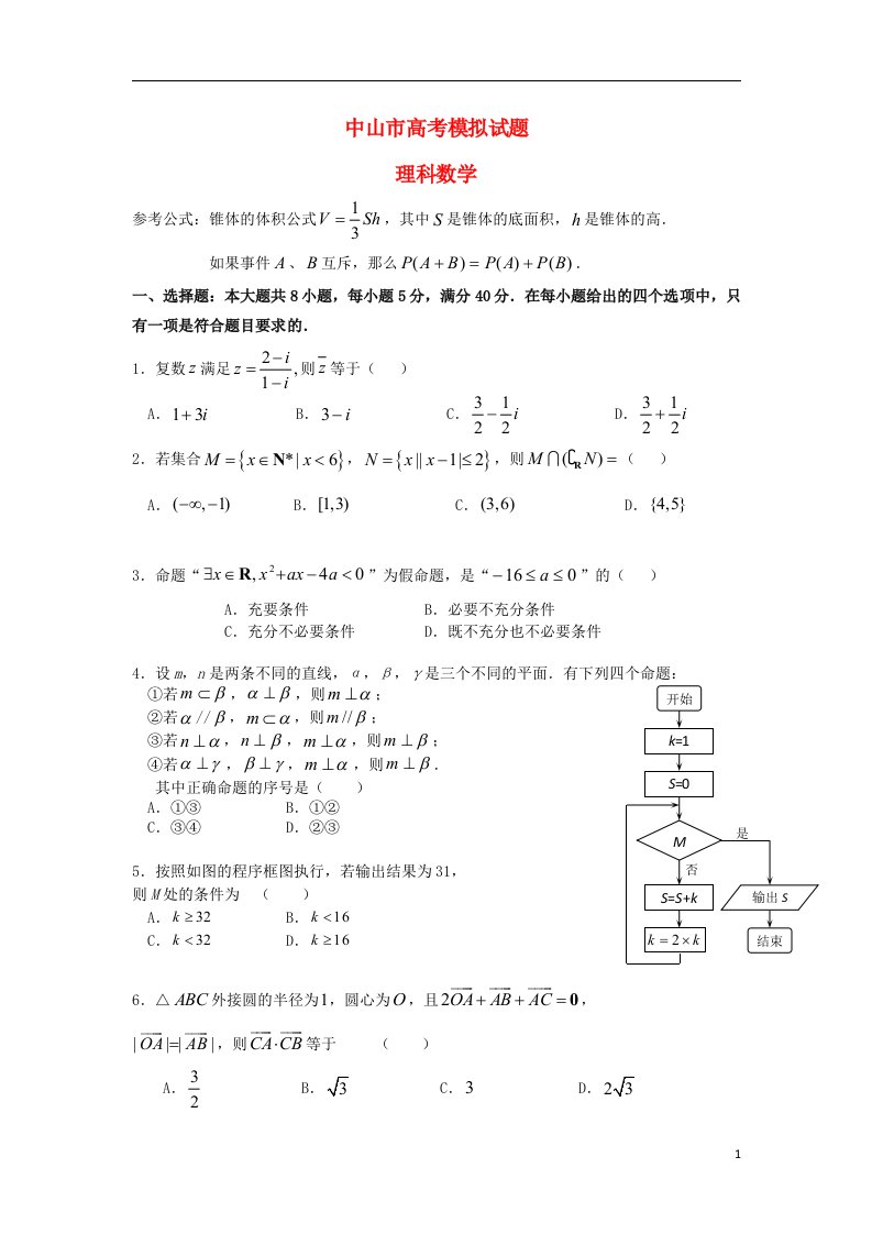 广东省中山市高考数学模拟试题