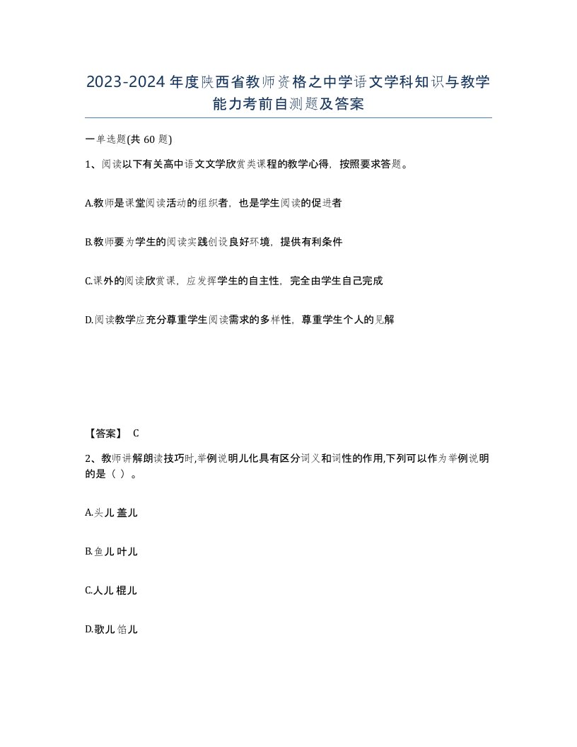 2023-2024年度陕西省教师资格之中学语文学科知识与教学能力考前自测题及答案