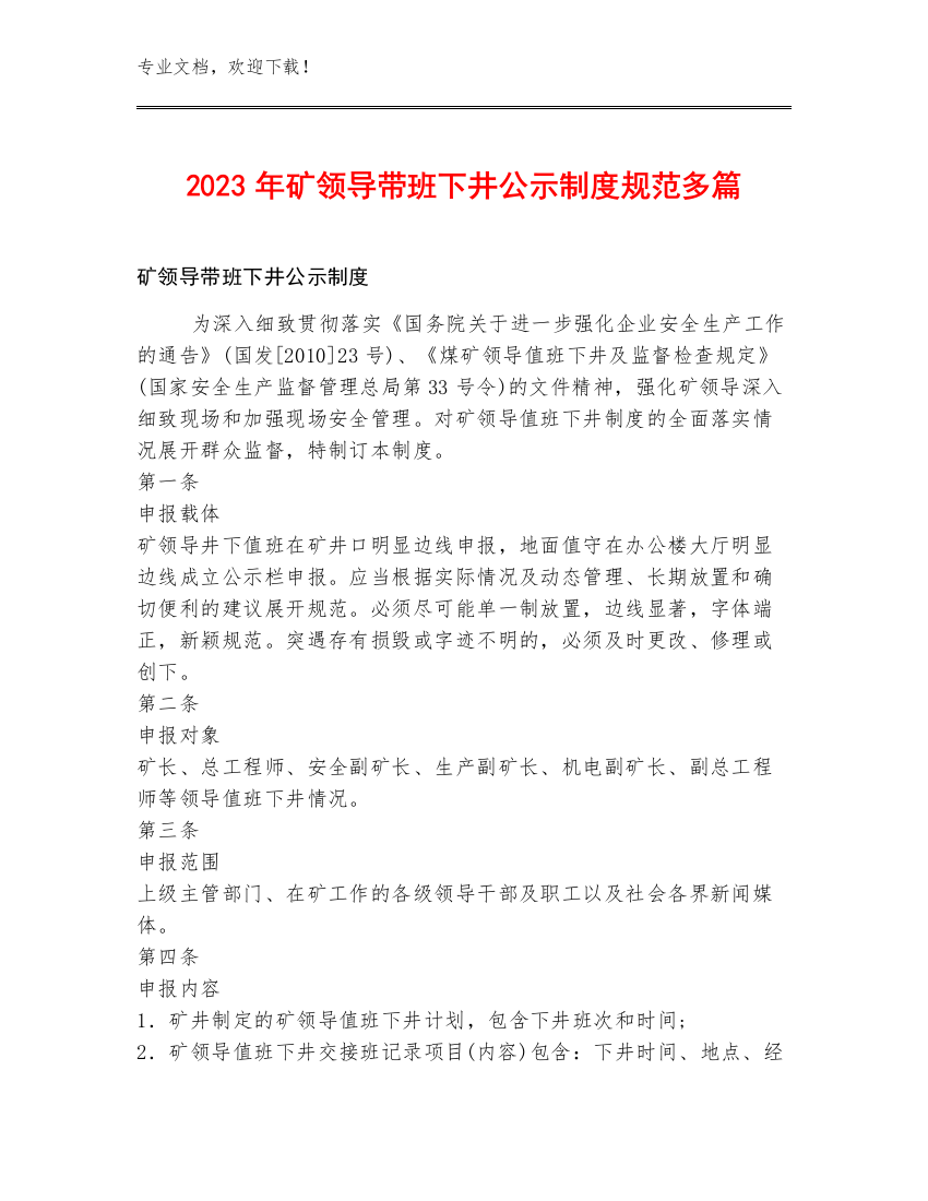 2023年矿领导带班下井公示制度规范多篇