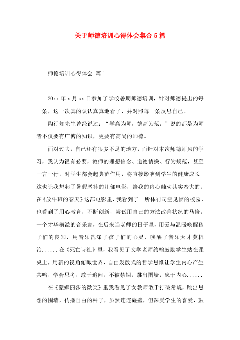 关于师德培训心得体会集合5篇