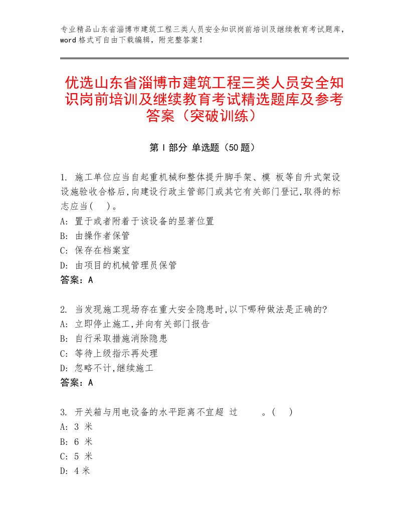 优选山东省淄博市建筑工程三类人员安全知识岗前培训及继续教育考试精选题库及参考答案（突破训练）