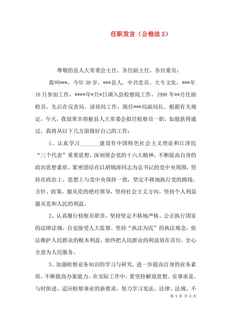 任职发言（公检法2）（二）