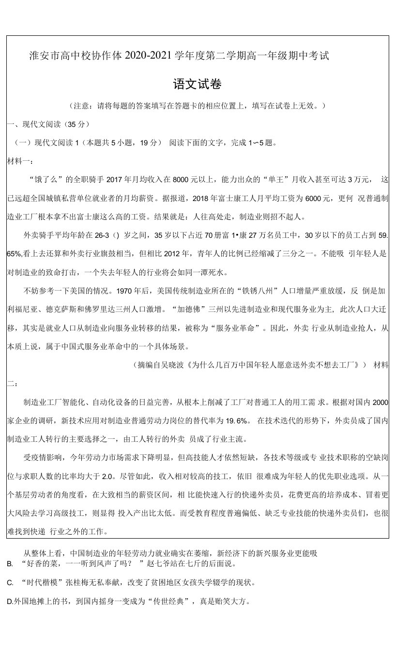 江苏省淮安市高中校协作体2020-2021学年高一下学期期中考试语文Word版含答案