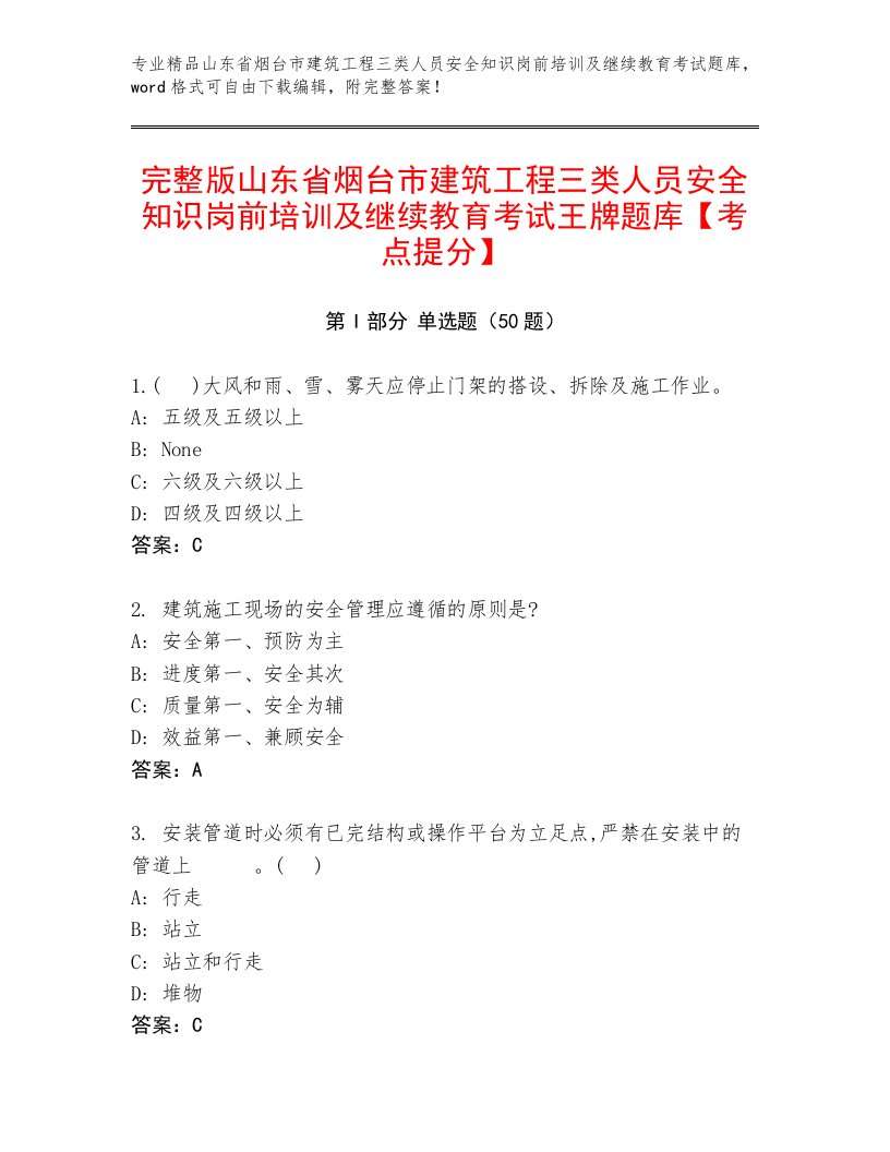 完整版山东省烟台市建筑工程三类人员安全知识岗前培训及继续教育考试王牌题库【考点提分】