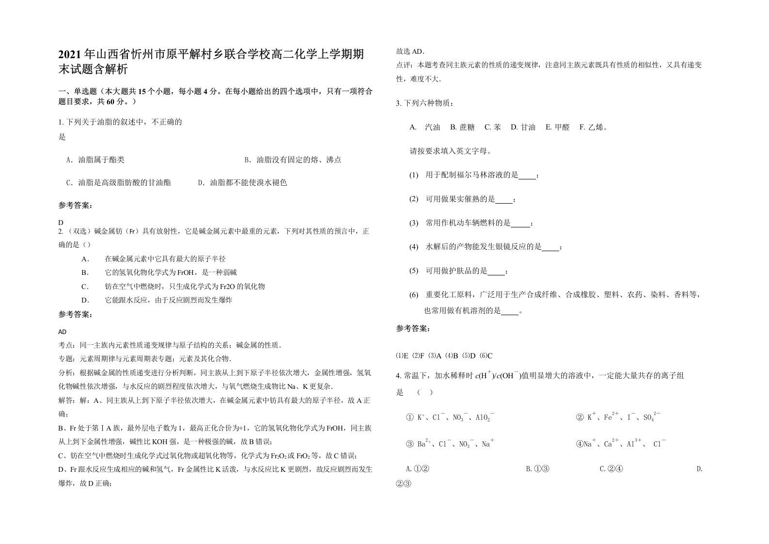 2021年山西省忻州市原平解村乡联合学校高二化学上学期期末试题含解析