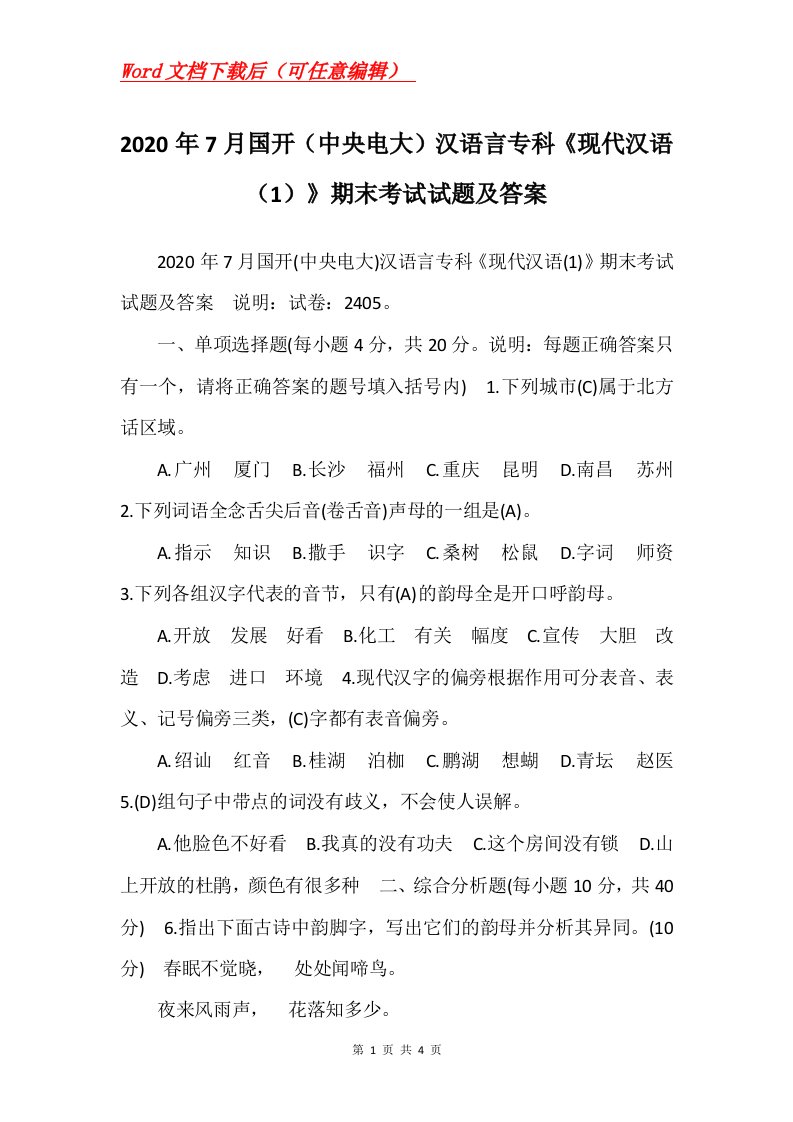 2020年7月国开中央电大汉语言专科现代汉语1期末考试试题及答案