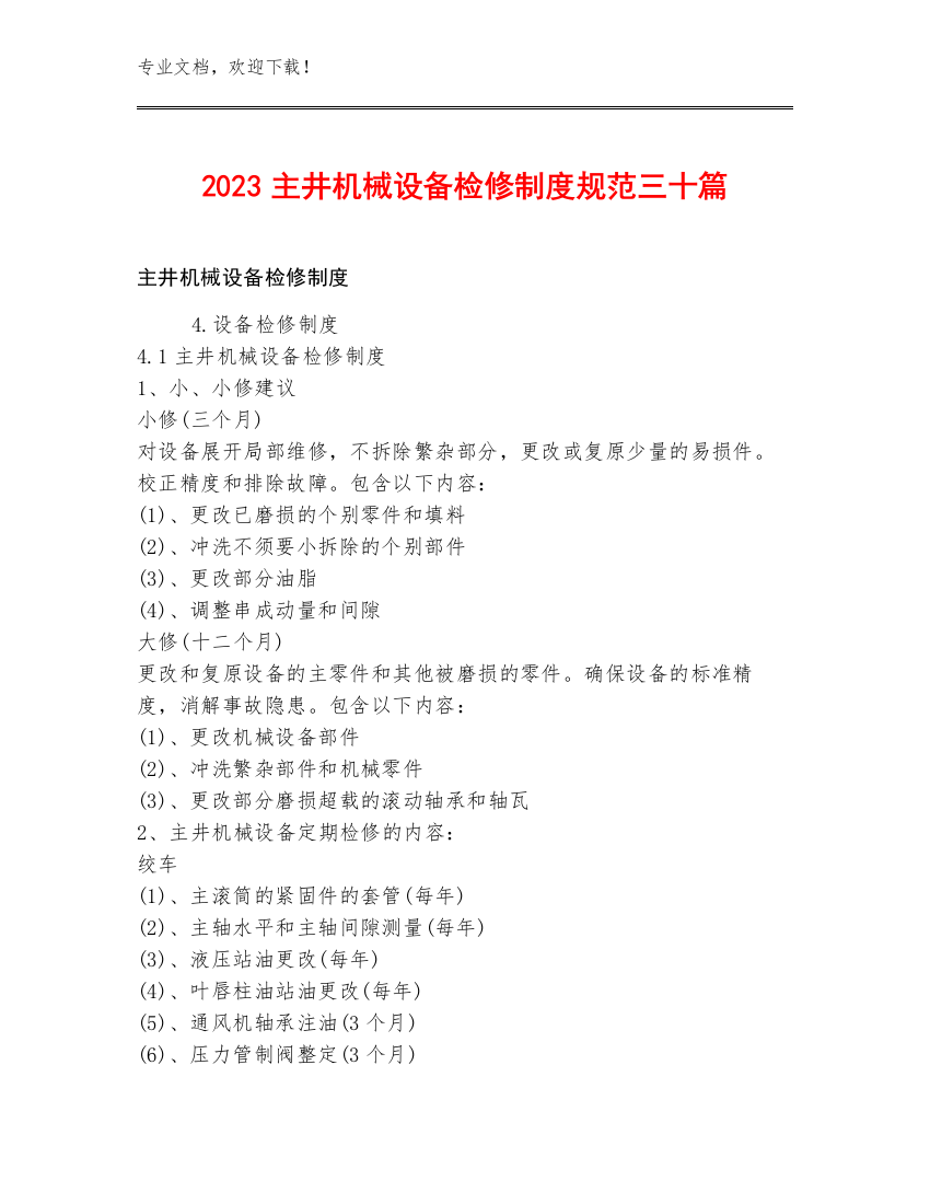 2023主井机械设备检修制度规范三十篇