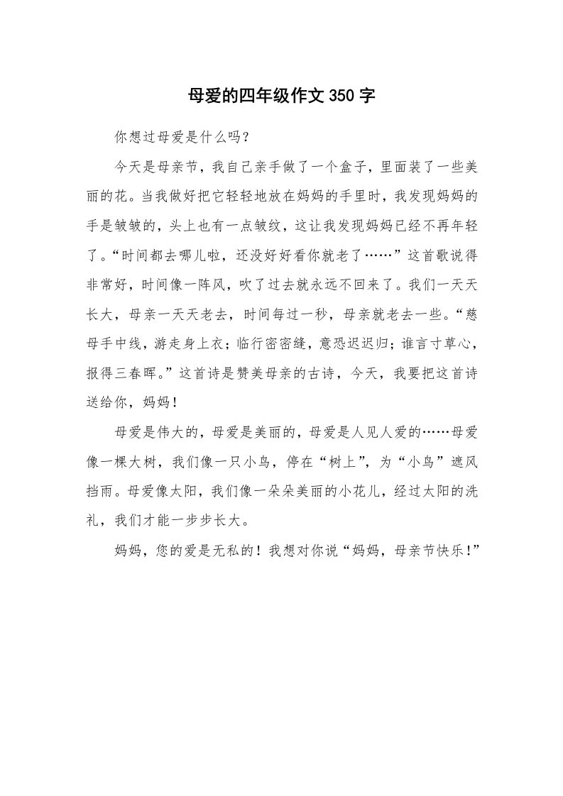 母爱的四年级作文350字