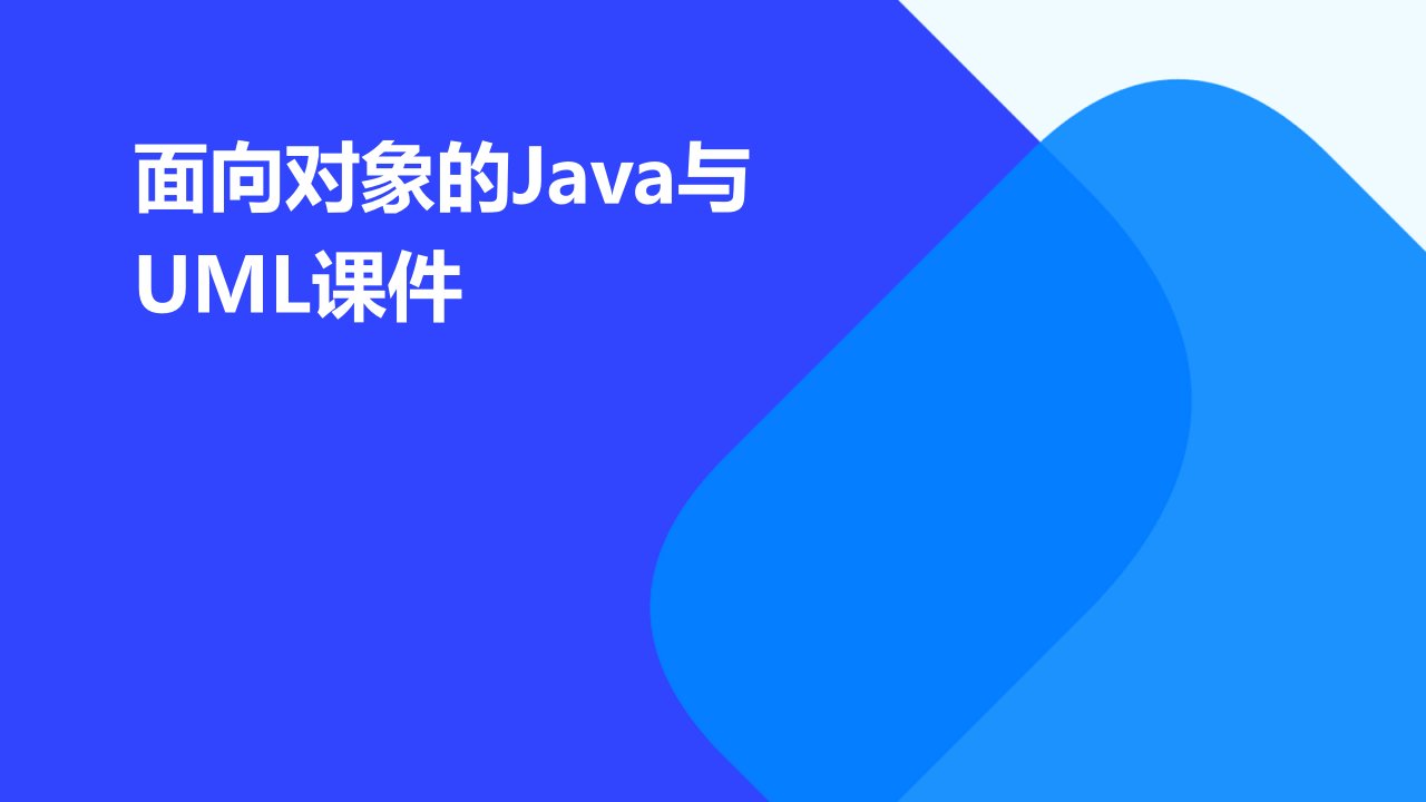 面向对象的Java与UML课件类和对象