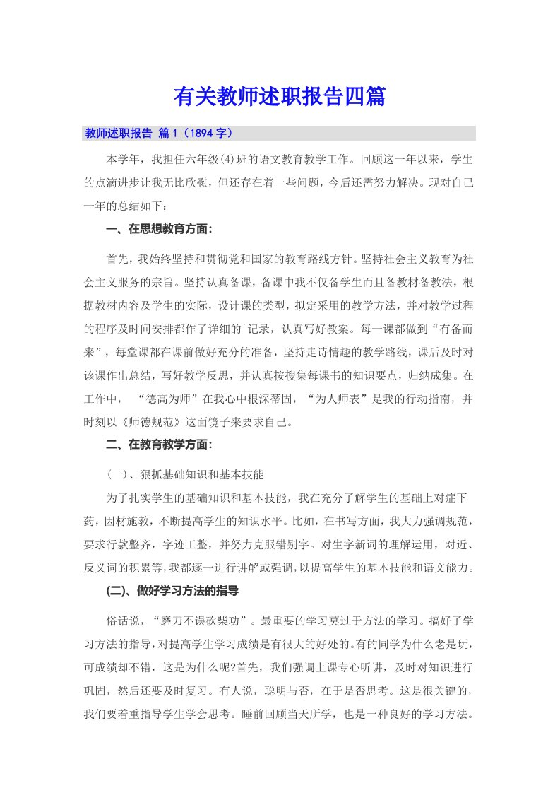 有关教师述职报告四篇