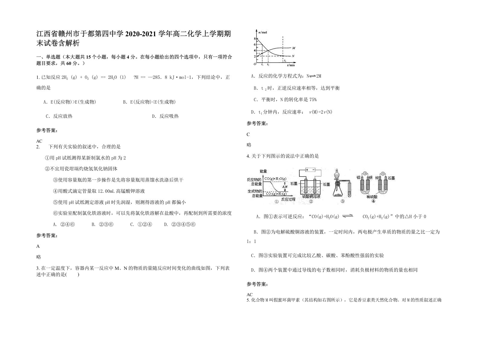 江西省赣州市于都第四中学2020-2021学年高二化学上学期期末试卷含解析