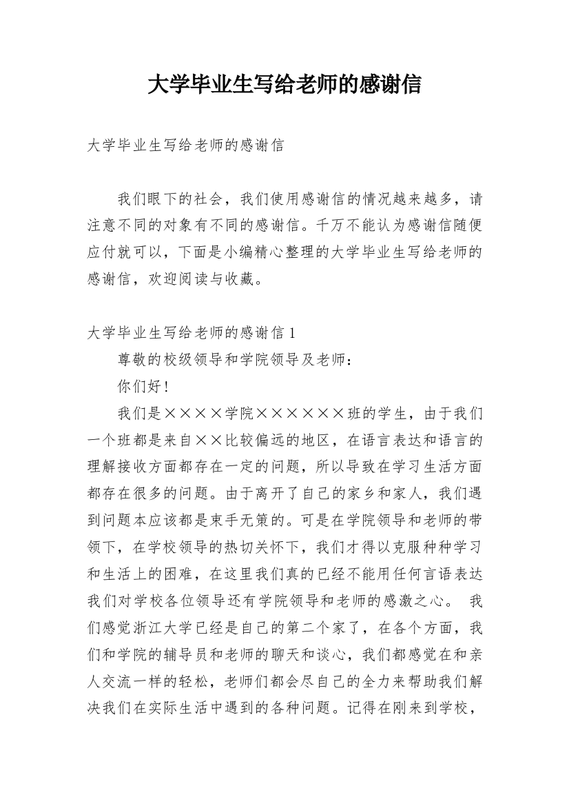 大学毕业生写给老师的感谢信