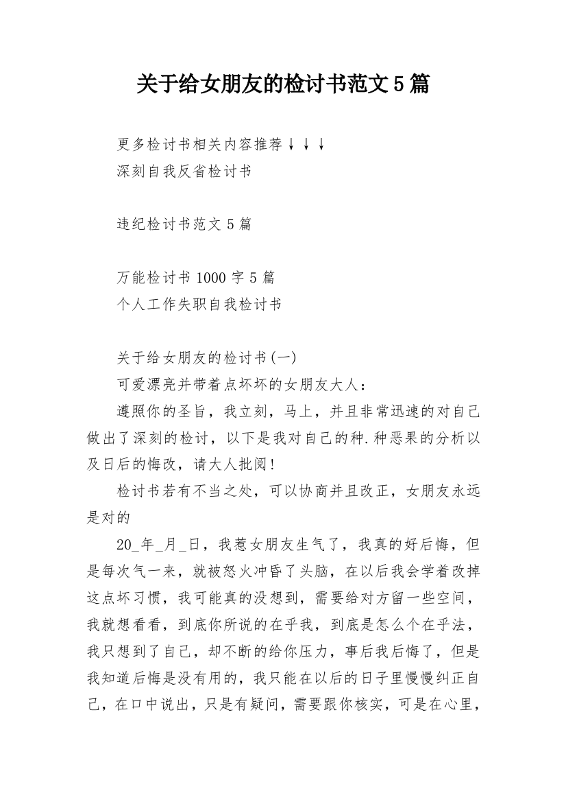 关于给女朋友的检讨书范文5篇