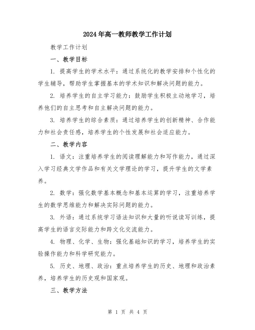 2024年高一教师教学工作计划