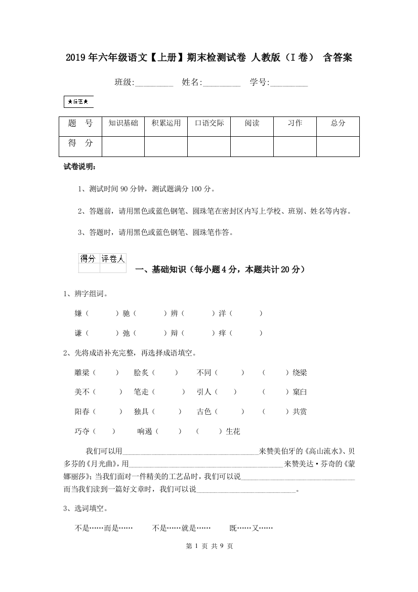 (完整word版)2019年六年级语文【上册】期末检测试卷-人教版(I卷)-含答案