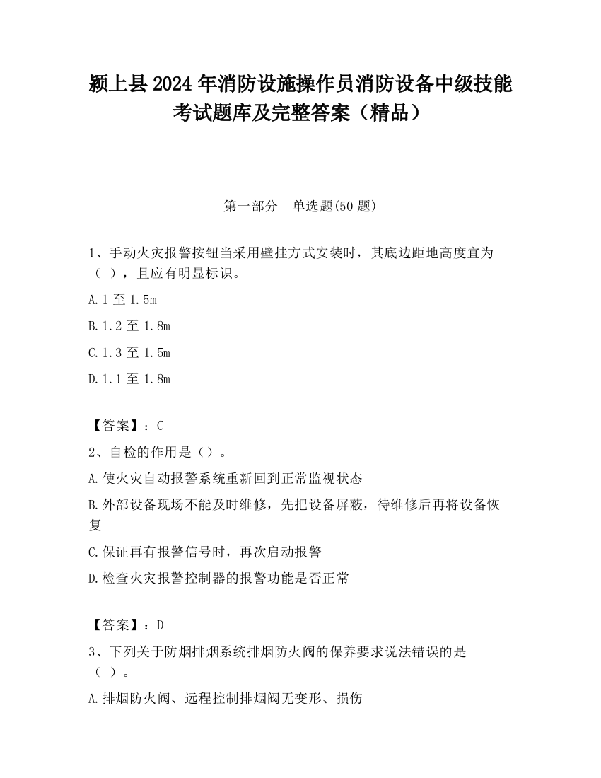 颍上县2024年消防设施操作员消防设备中级技能考试题库及完整答案（精品）