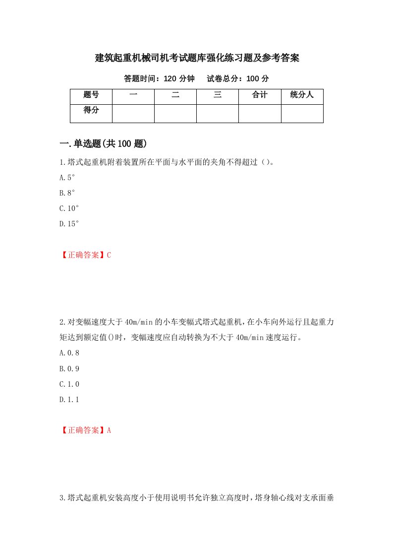 建筑起重机械司机考试题库强化练习题及参考答案63