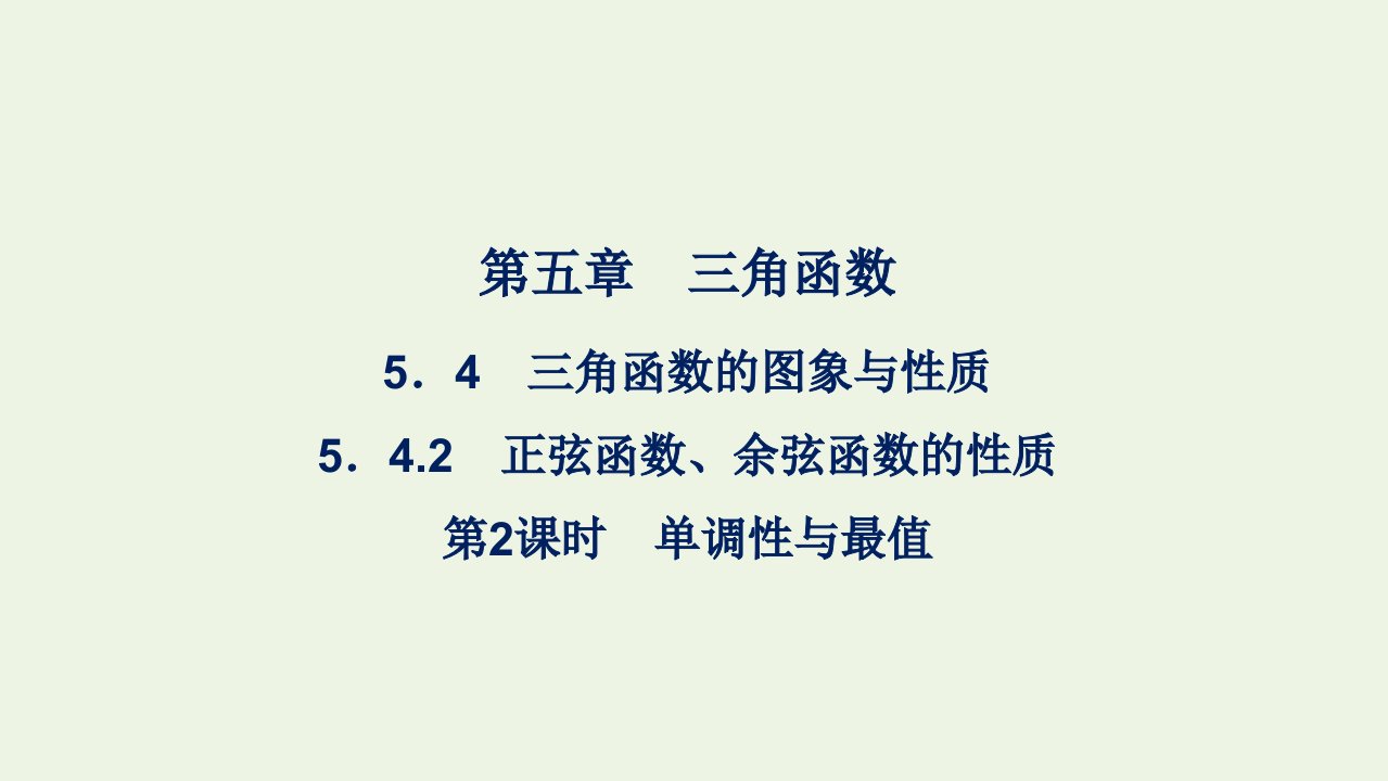 2021_2022年新教材高中数学第五章三角函数4.2正弦函数余弦函数的性质第二课时课件新人教A版必修第一册