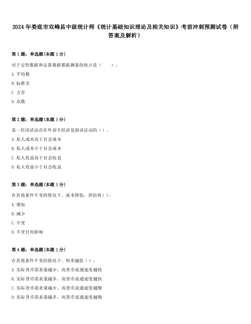 2024年娄底市双峰县中级统计师《统计基础知识理论及相关知识》考前冲刺预测试卷（附答案及解析）