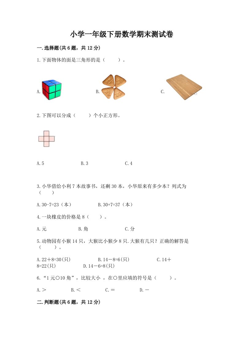 小学一年级下册数学期末测试卷加答案解析