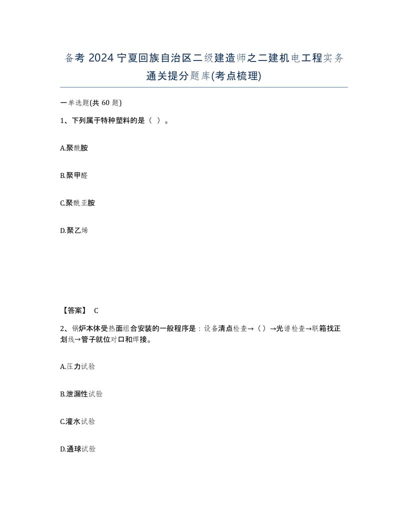 备考2024宁夏回族自治区二级建造师之二建机电工程实务通关提分题库考点梳理