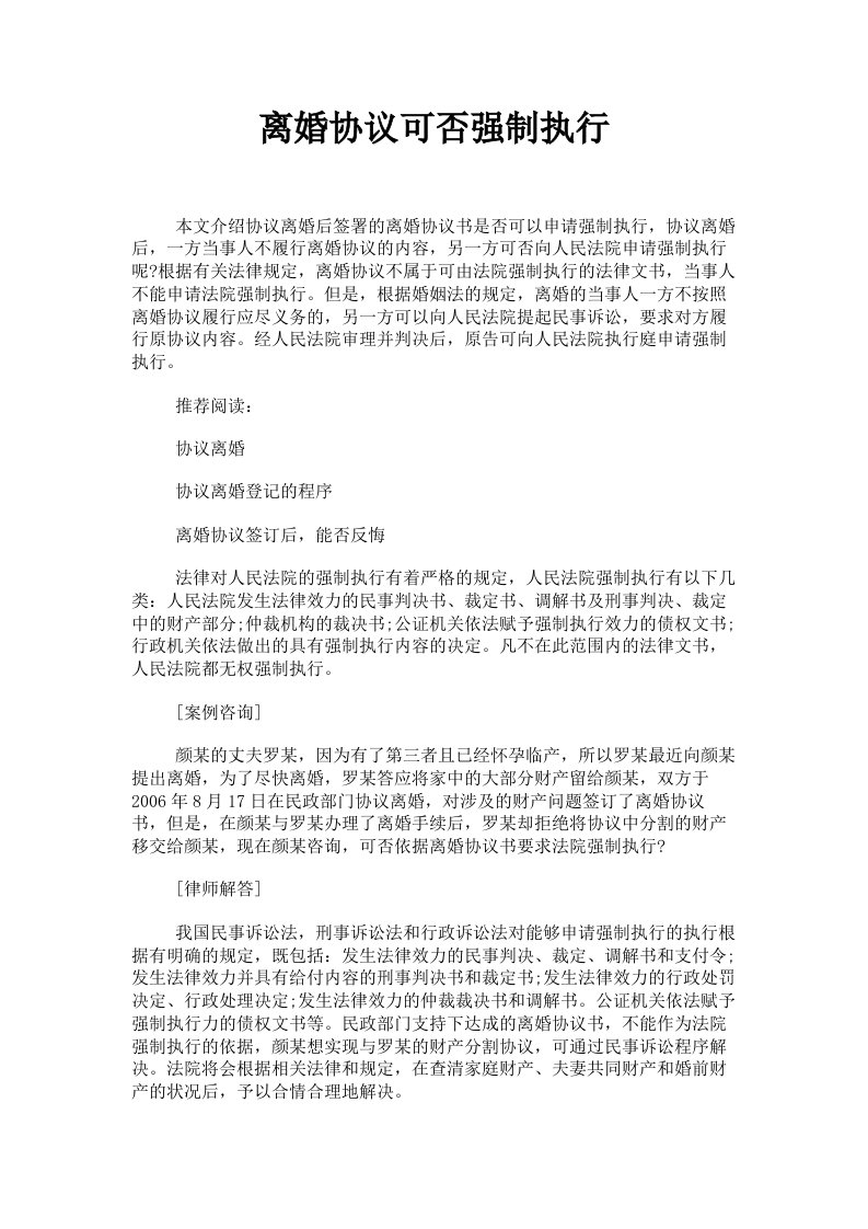 离婚协议可否强制执行