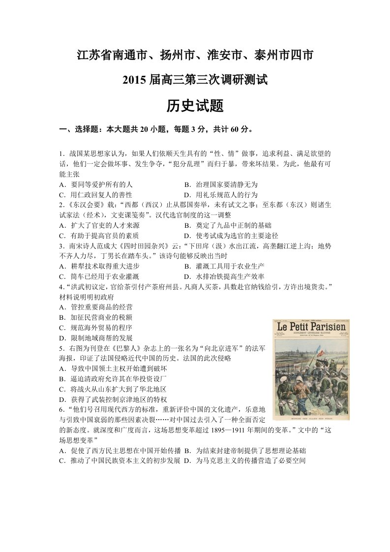 江苏省南通市、扬州、淮安、泰州2015届高三三调历史试题及答案