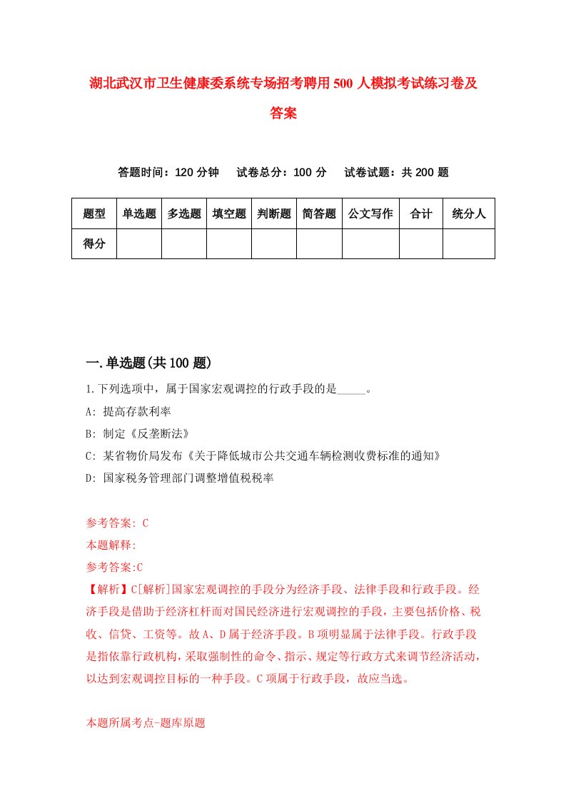 湖北武汉市卫生健康委系统专场招考聘用500人模拟考试练习卷及答案第6次