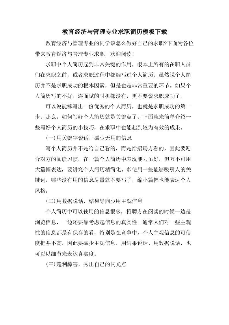 教育经济与管理专业求职简历模板下载