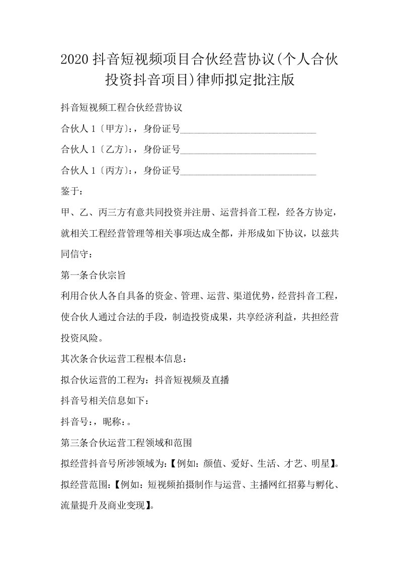 抖音短视频项目合伙经营协议个人合伙投资抖音项目律师拟定批注