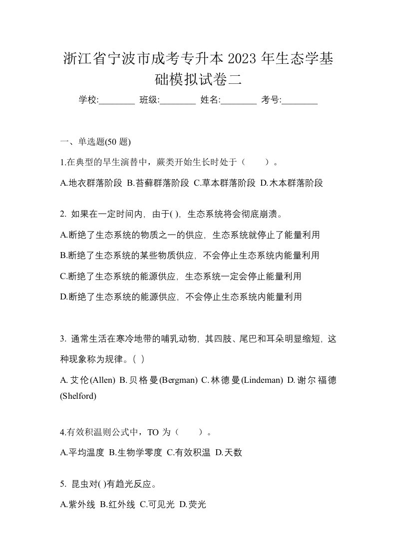 浙江省宁波市成考专升本2023年生态学基础模拟试卷二