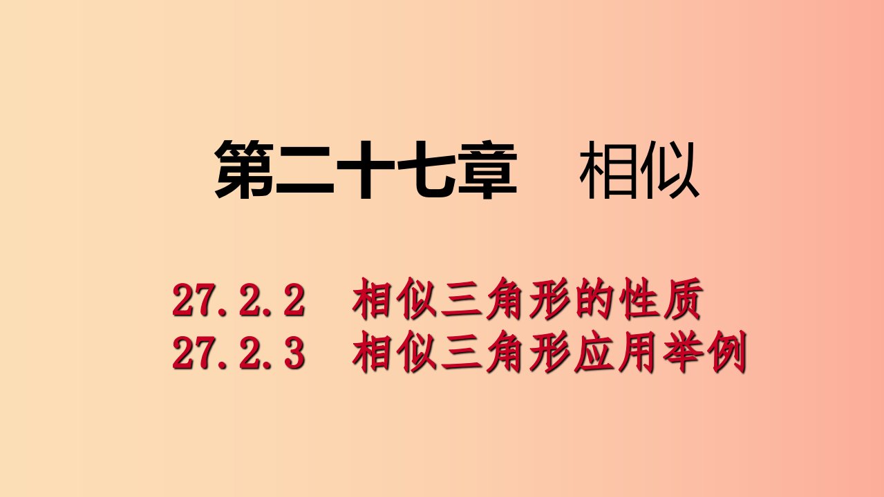 九年级数学下册第二十七章相似27.2.2相似三角形的性质同步练习课件