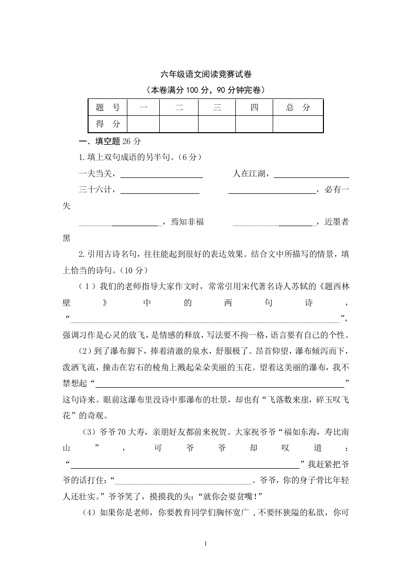 人教版小学六年级语文阅读竞赛试卷