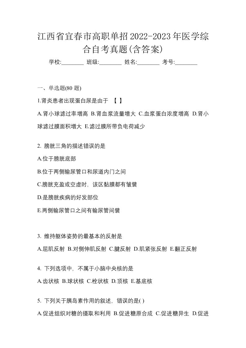 江西省宜春市高职单招2022-2023年医学综合自考真题含答案