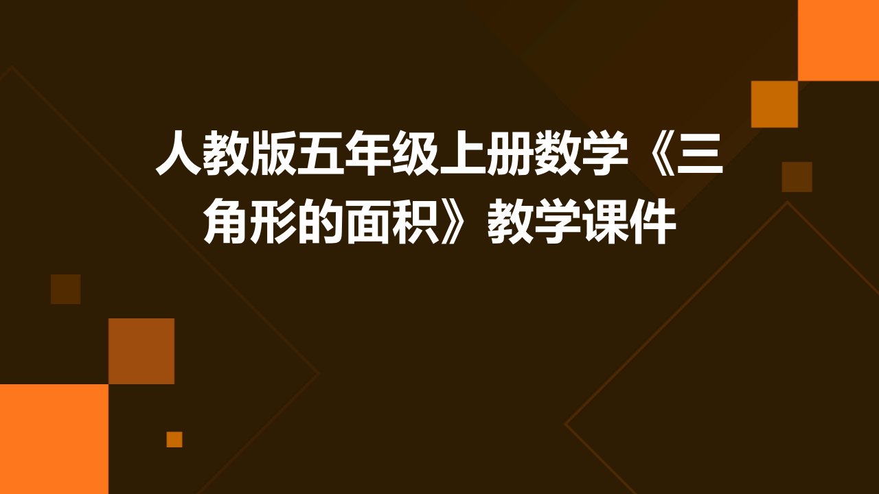 人教版五年级上册数学《三角形的面积》教学课件