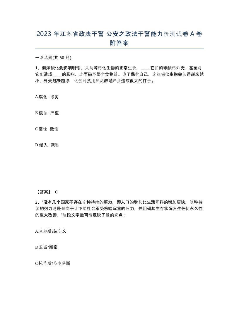 2023年江苏省政法干警公安之政法干警能力检测试卷A卷附答案