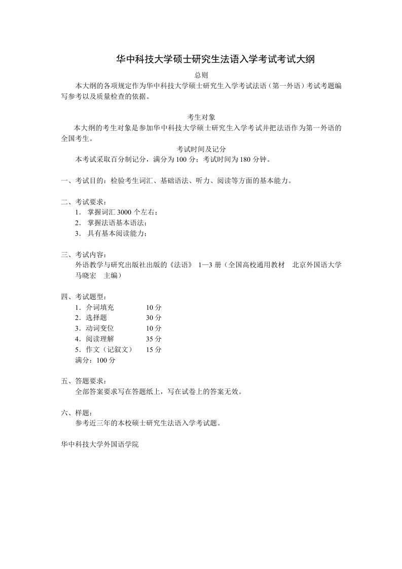 雷锋华中科技大学硕士研究生法语入学考试考试大纲