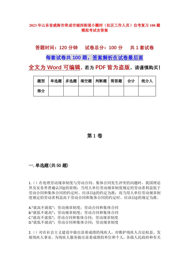 2023年山东省威海市荣成市城西街道小圈村社区工作人员自考复习100题模拟考试含答案