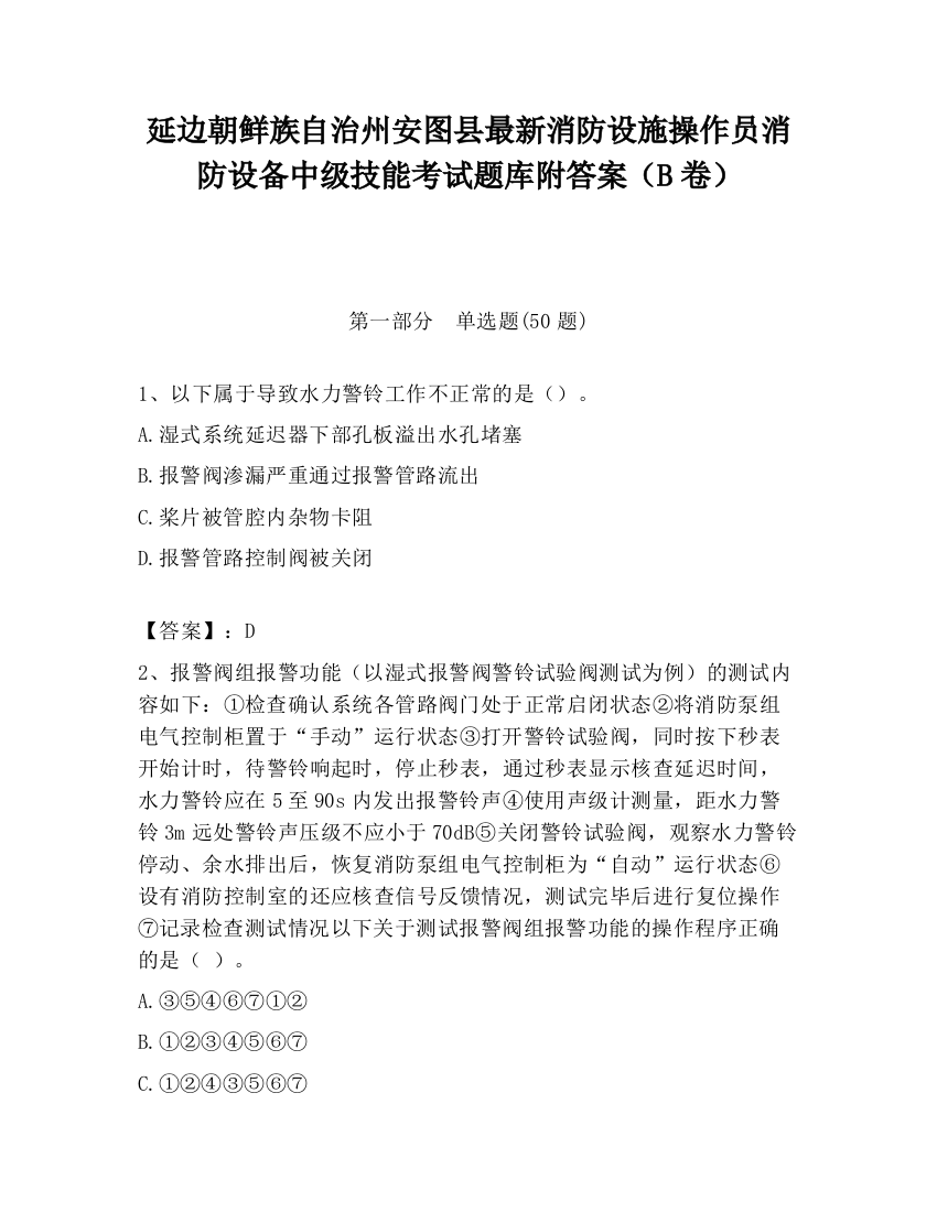 延边朝鲜族自治州安图县最新消防设施操作员消防设备中级技能考试题库附答案（B卷）