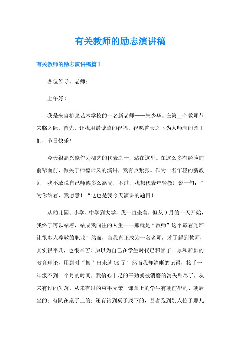 有关教师的励志演讲稿