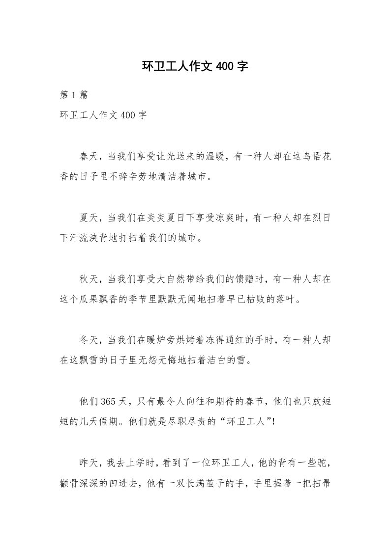 环卫工人作文400字