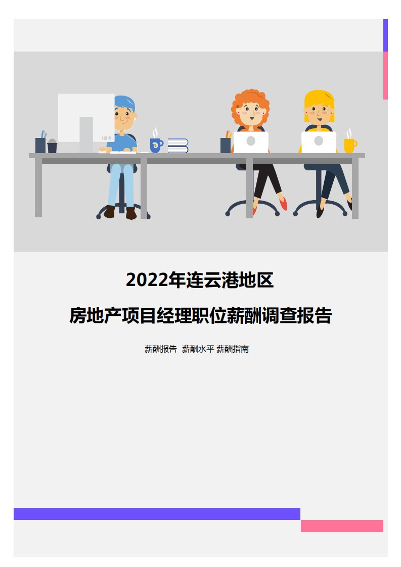 2022年连云港地区房地产项目经理职位薪酬调查报告