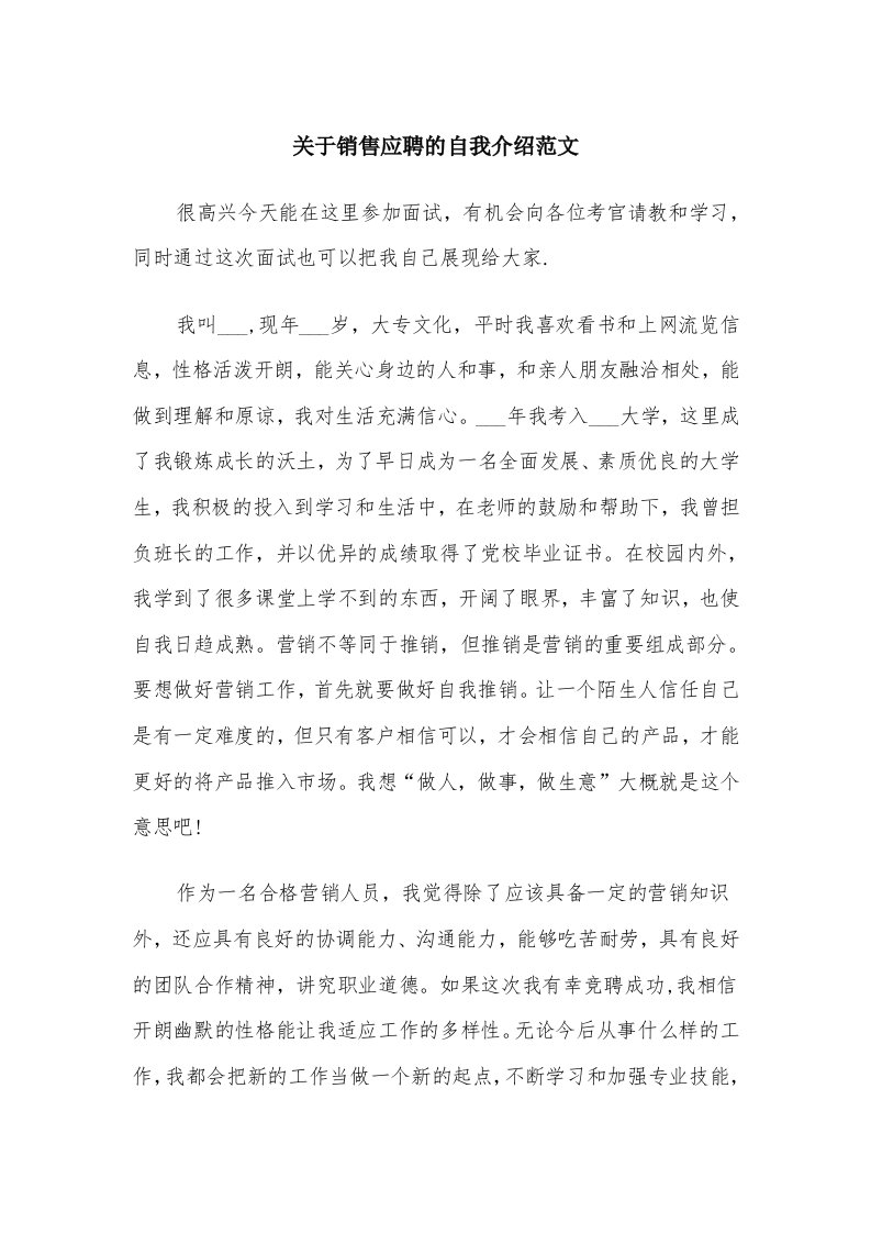 关于销售应聘的自我介绍范文